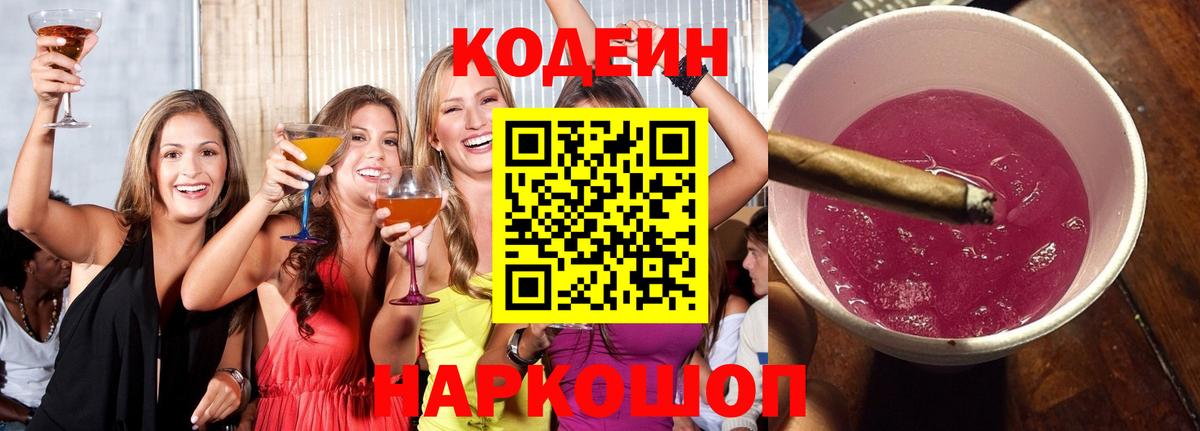 Кодеин Purple Drank  Вход с VPN  Воронеж 